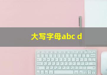 大写字母abc d